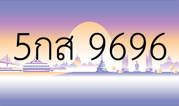 5กส 9696
